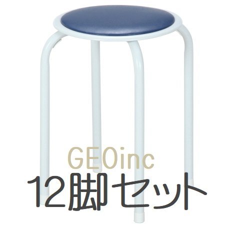 送料無料 12脚セット 会議椅子 パイプ椅子 重ねて収納 ミーティングチェア スチール オフィス会議イス 会議用いす 丸イス ブルー 新品 会議用