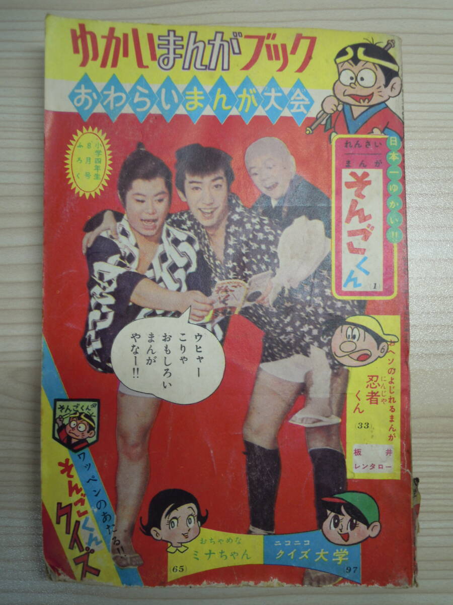 小學(xué)四年生　昭和39年8月號(hào)　ふろく　付録　ゆかいまんがブック　赤冢不二夫/板井レンタロー/竹中きよし