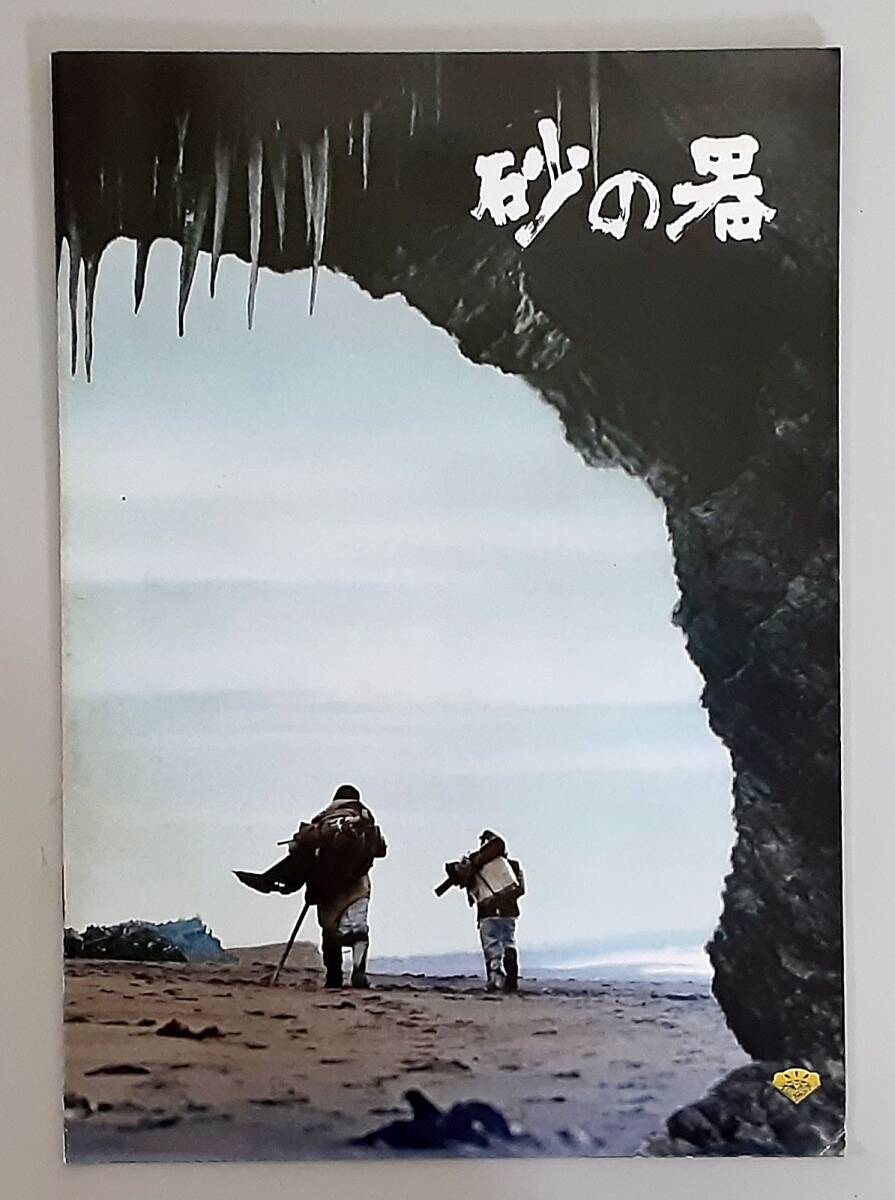 砂の器 パンフレット 加藤剛、丹波哲郎 当時物】 映画 砂の器 パンフレット / 丹波哲郎 加藤剛 森田健作