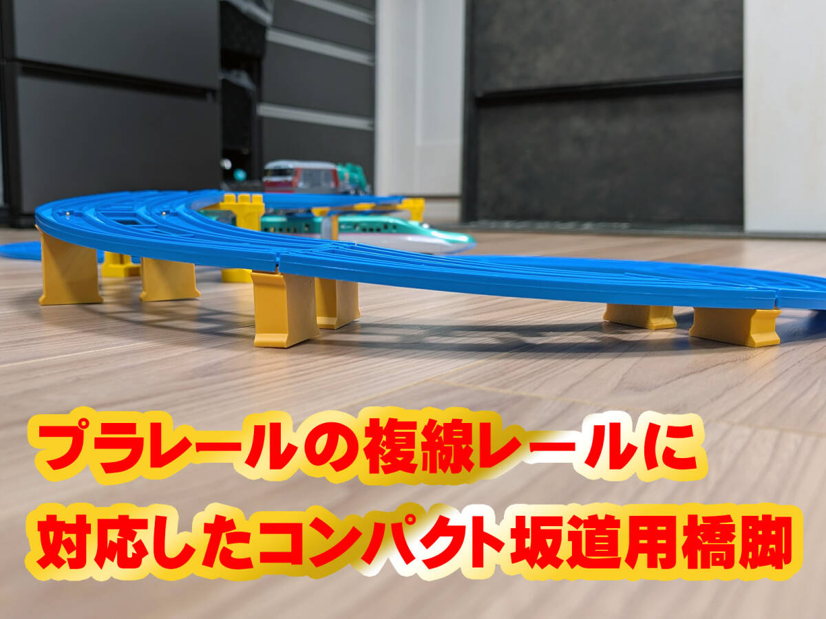 【自作プラレール】【黃色】復線レールに対応したコンパクト坂道用橋腳