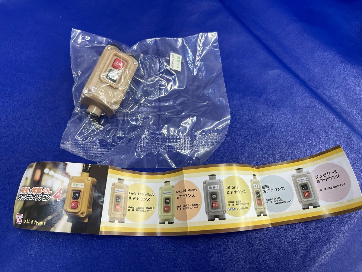 送料無料 新品 ガチャガチャ カプセルトイ 電車の発車ベルスイッチコレクション4 トイズキャビン 発車メロディ Cielo Estrellado