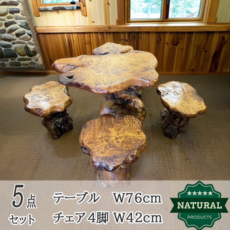 ｌ48　逸品　世界に1つ！ 木の根の テーブル椅子 セット l48逸品世界に1つ！ 木の根の テーブル椅子 セット