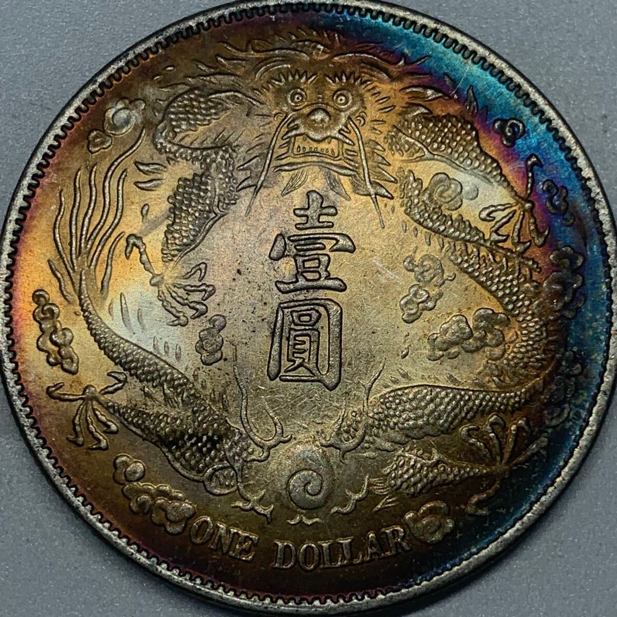 銀貨 1911年 一圓 大清銀幣 宣統三年 清国 中国 一円銀貨 硬貨