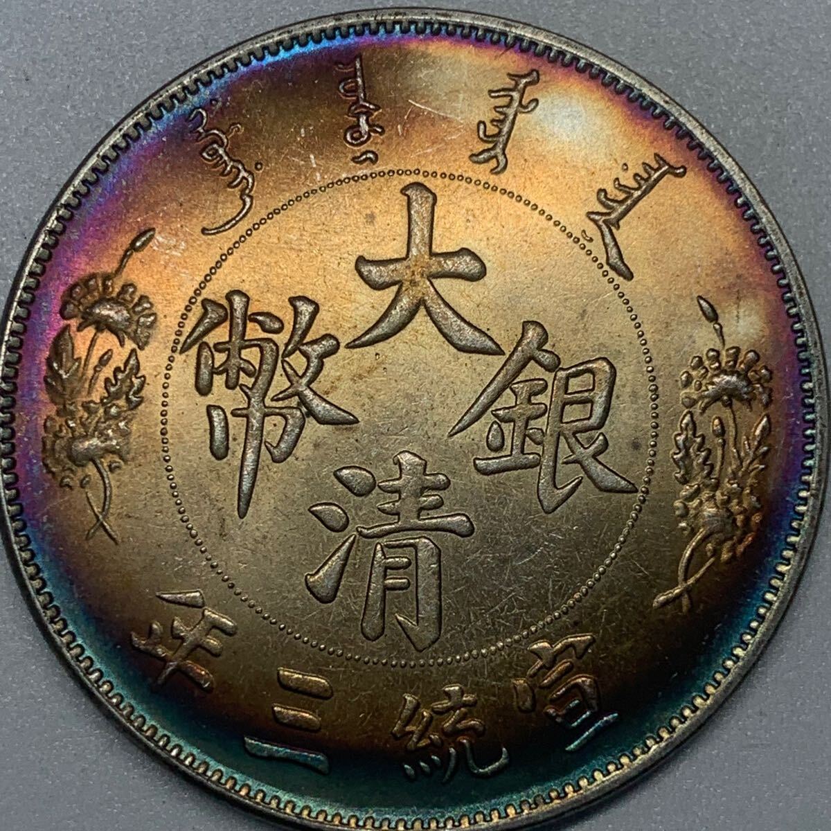 銀貨 1911年 一圓 大清銀幣 宣統三年 清国 中国 一円銀貨 硬貨