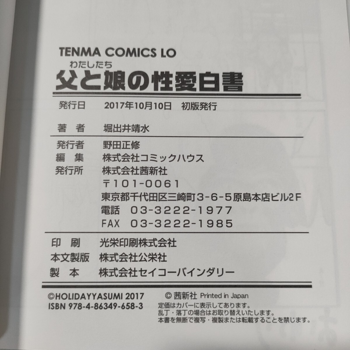 堀出井靖水　わたしたちの性愛白書　コミックLO　茜新社　