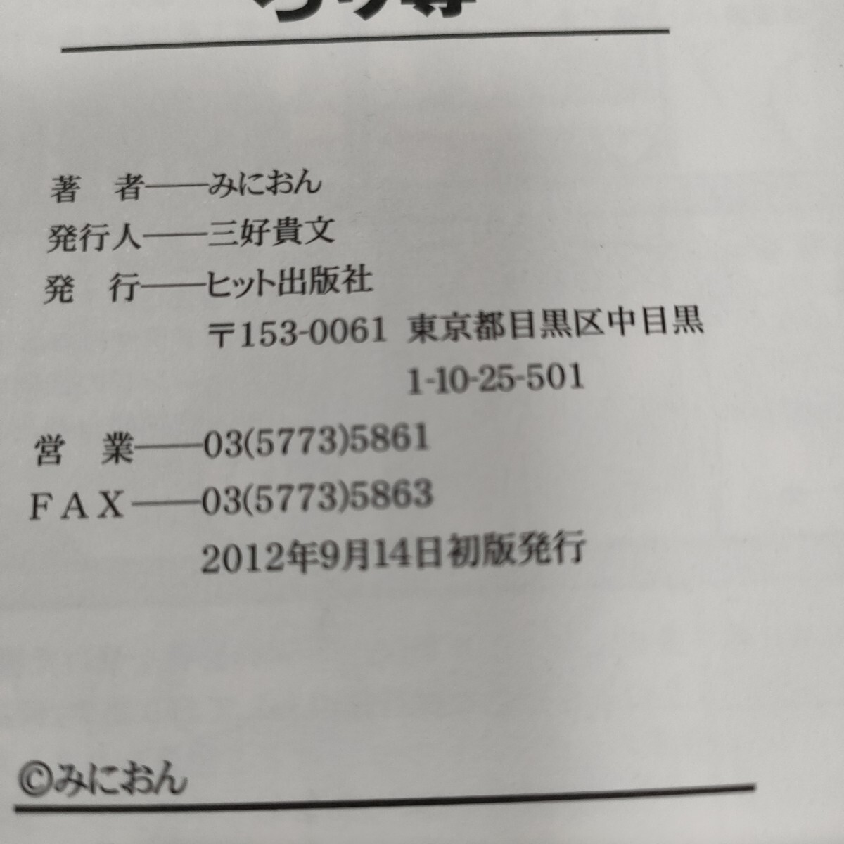 みにおん　コミックス　ヒット出版社　とらのあな限定イラスト付き　初版帯付き