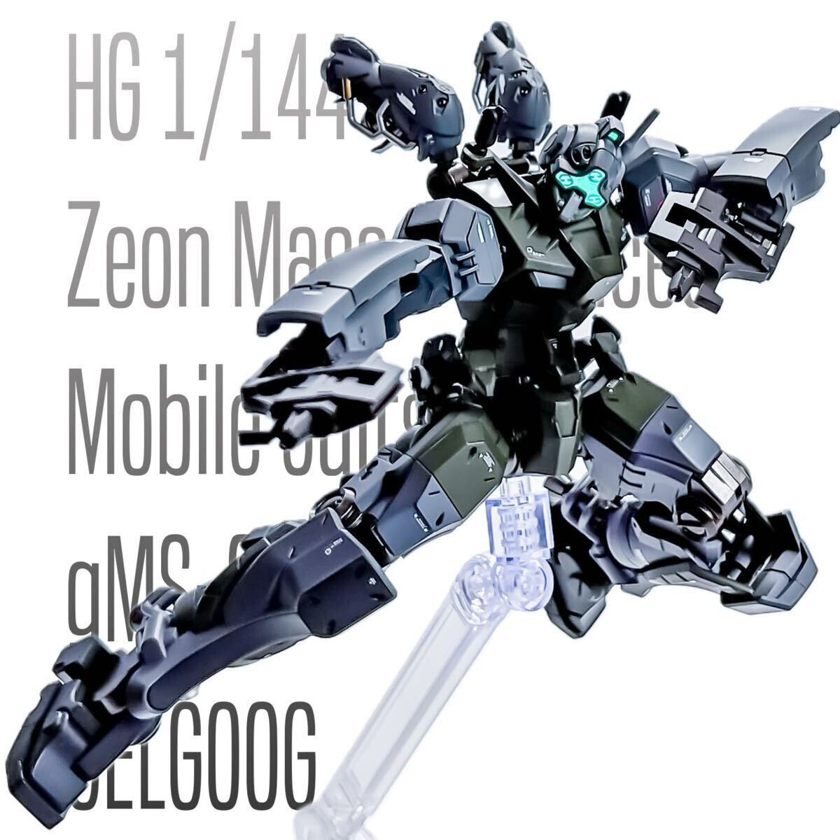 【塗装完成品】HG 1/144 ゲルググ ジオン軍 量産機カラー(ジークアクス) HG ゲルググ(GQスガイ機使用) 塗装 完成品( ガンダム ガンプラ