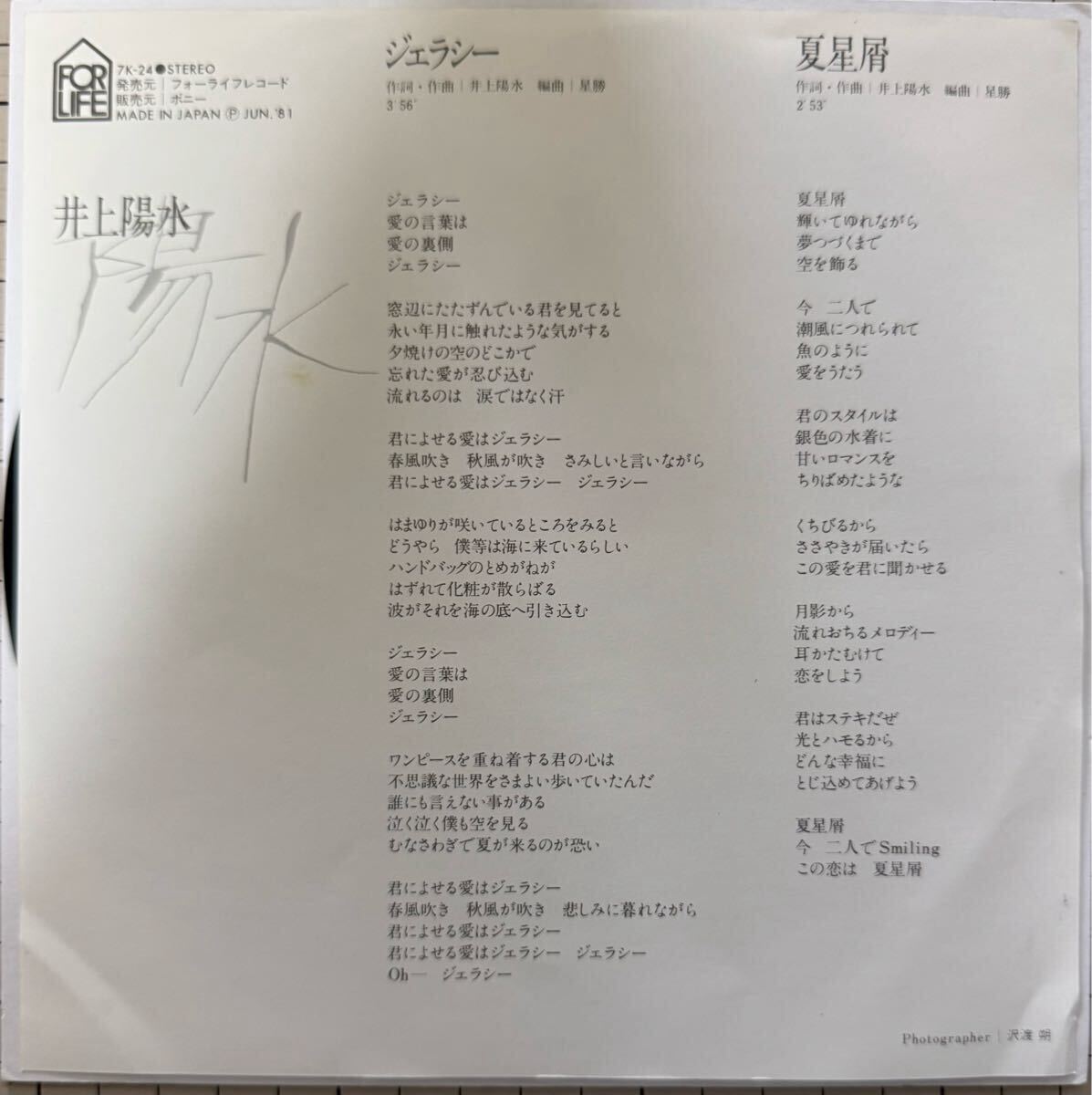 即決◆井上陽水／ジェラシー／夏星屑 (見本盤 良品盤EP)