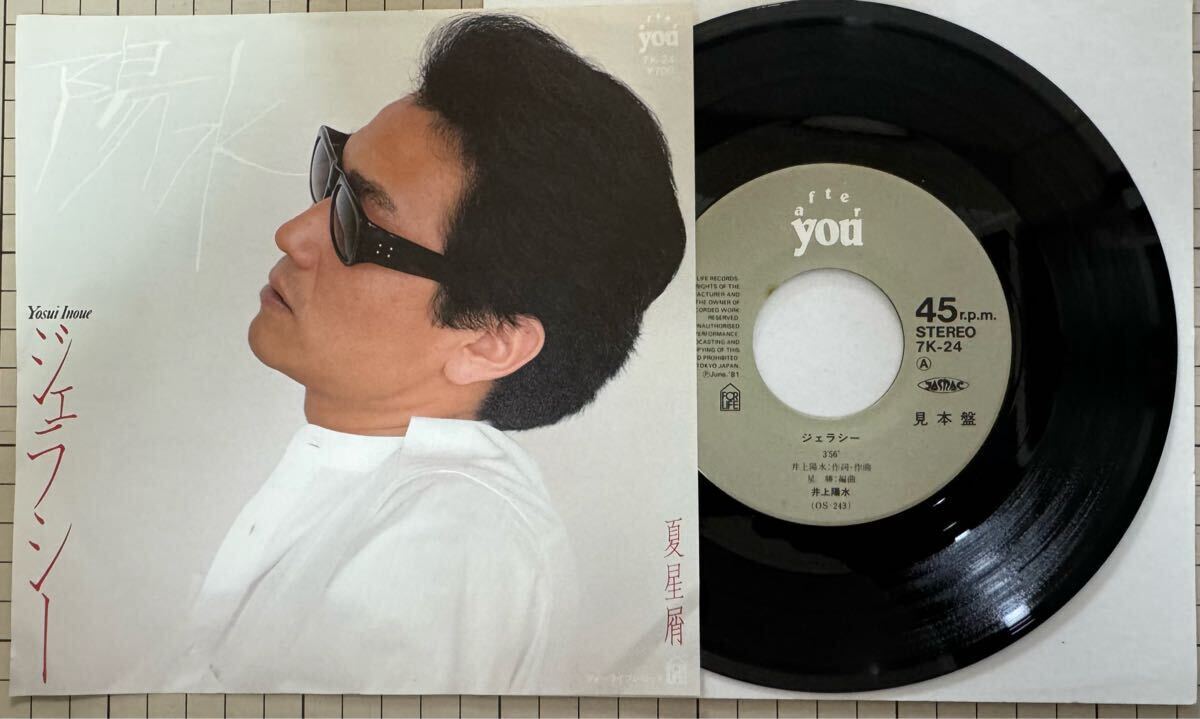 即決◆井上陽水／ジェラシー／夏星屑 (見本盤 良品盤EP)