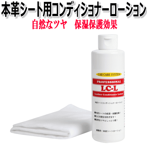 本革シート 保濕 保護 レザーコンディショナー ローション LC-L レザー クリーナー レザーシート シート 室內(nèi) 車內(nèi) 革 皮 本革 本皮 テカリ