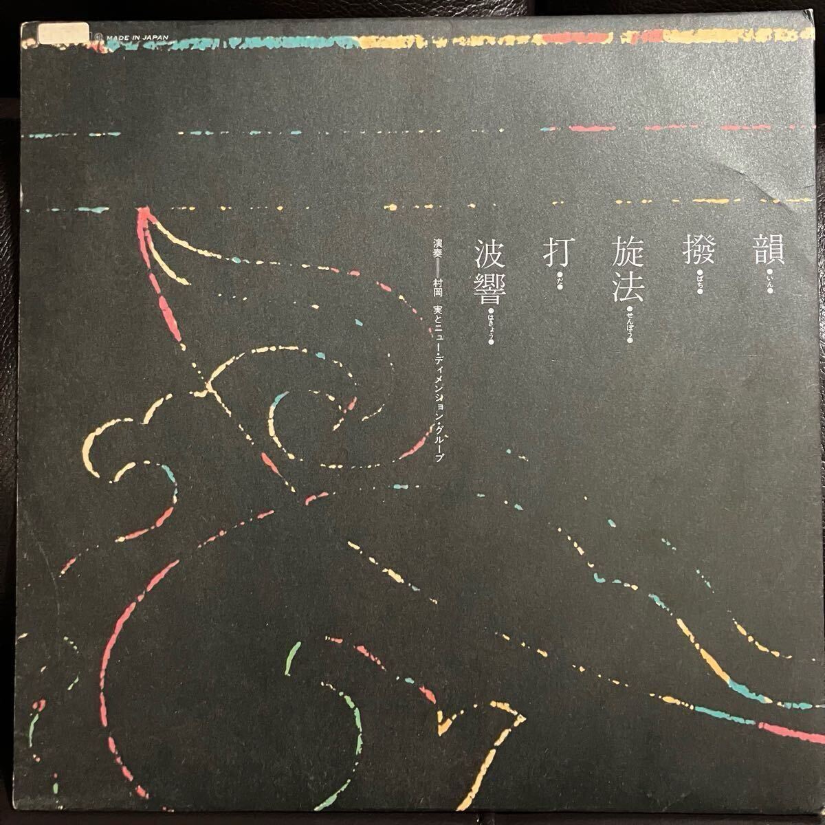 村岡実とニュー?ディメンション?グループ MINORU MURAOKA /蘇 SO / SPX1028 /和ジャズ 和モノ