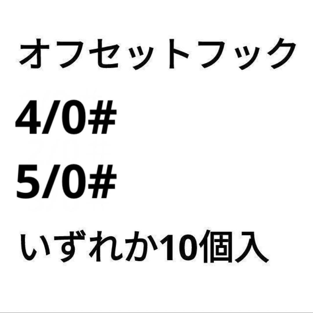 オフセット フック 5/0# 10個入_画像2