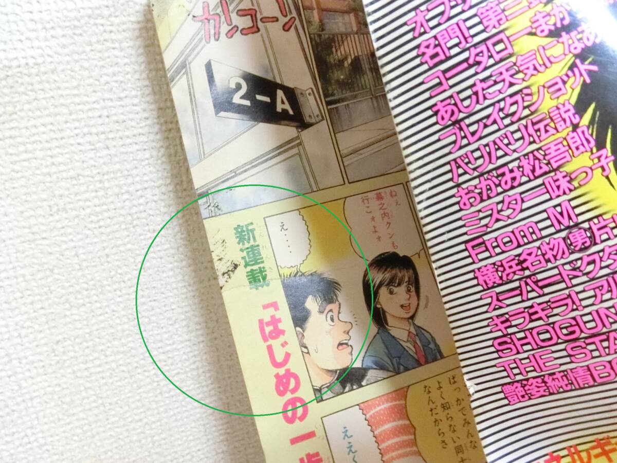 週刊少年マガジン 1989年 43号 はじめの一歩 新連載/連載開始/10