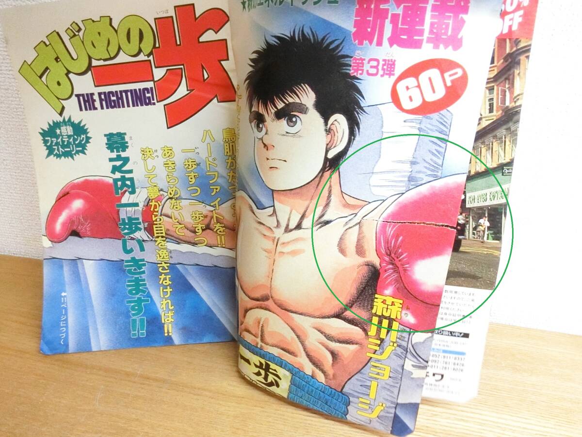 【限定セール！】 週刊少年マガジン 1989年 新連載/連載開始/10 はじめの一歩 43号 少年漫画