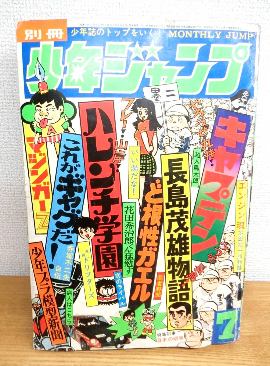 別冊少年ジャンプ 1973年7月号 昭和48年 ハレンチ学園/長嶋茂雄
