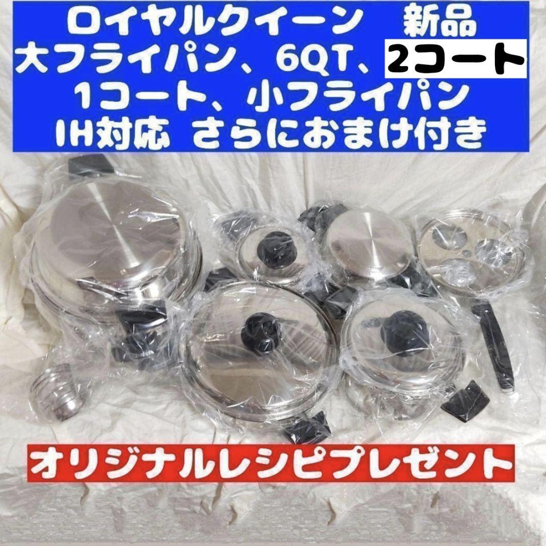 ロイヤルクイーン 新品 6QT、大フライパン、2QT、小フライパン、1QT@ その他