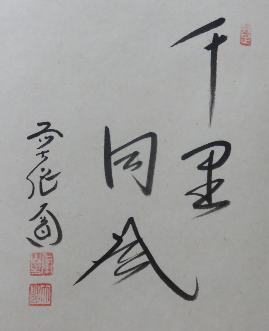 ＜茶道具さくら＞西垣大道書付　笹に短冊絵　畫賛橫軸「千里同風(fēng)」　畫：山口木水　「送料：全國一律９７２円?復(fù)數(shù)個口発送でも９７２円」