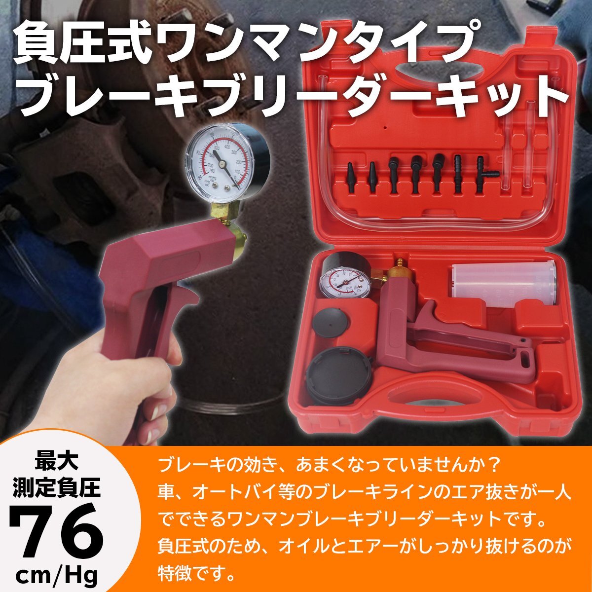 ワンマンブレーキブリーダーキット＆バキュームテスターキット フルード交換 エアー抜き工具 バキュームブリーディングキット