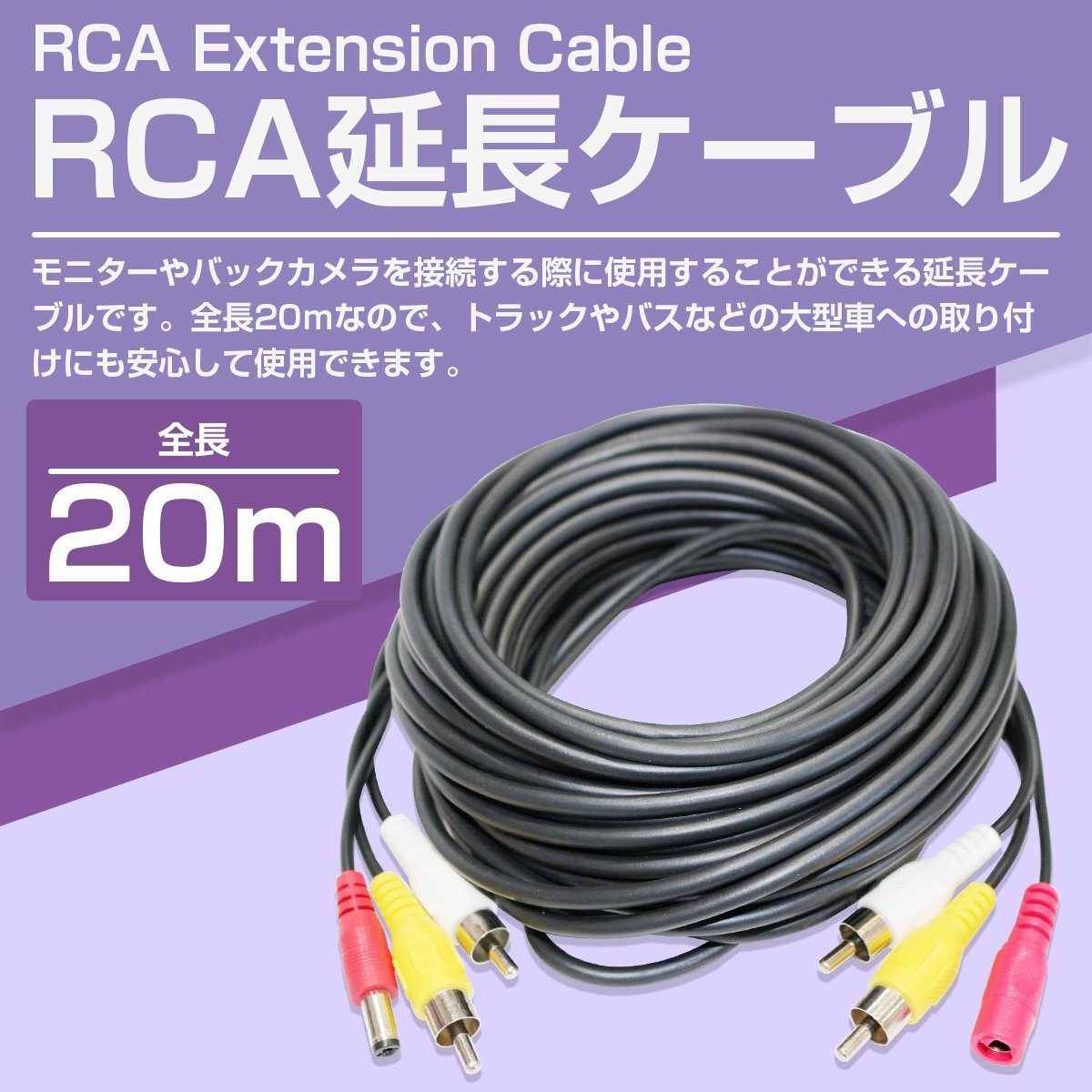 20m RCA延長ケーブル 2系統(tǒng) RCAピンケーブル オス-オス＆電源付き 映像 音聲 延長コード 配線セット 分配 防犯カメラ バックカメラ ナビ