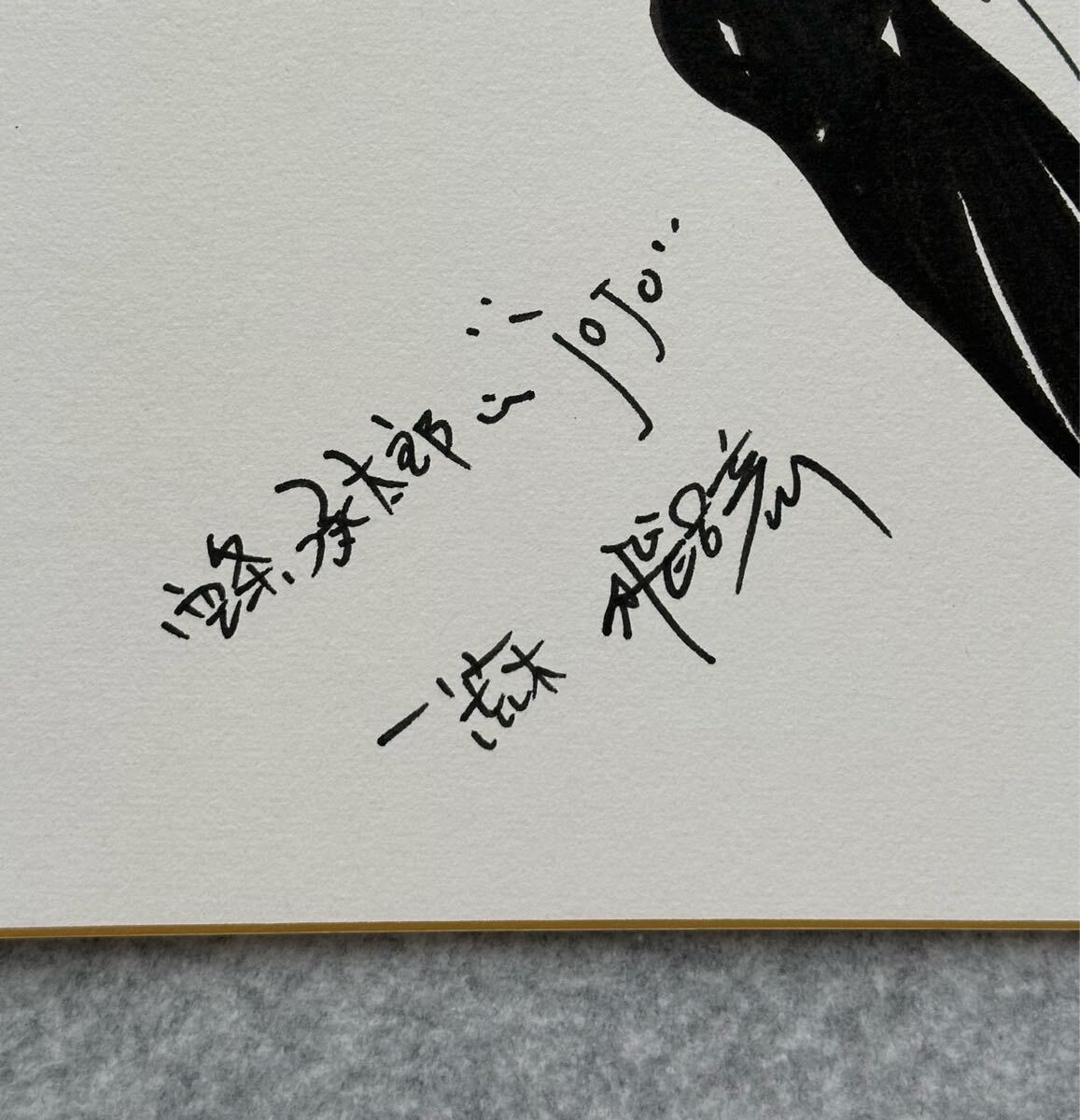 荒木飛呂彦 ジョジョの奇妙な冒険 カラー サイン 色紙 模写