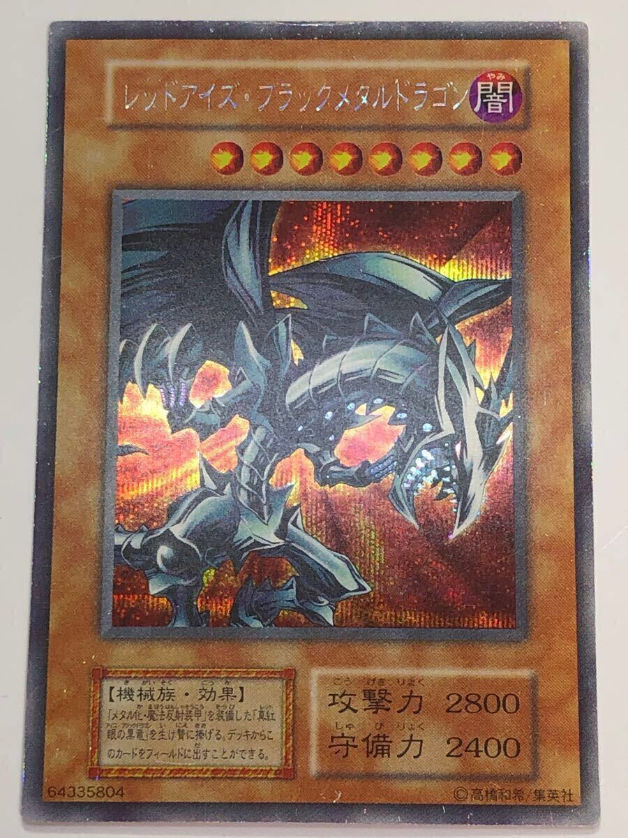 閲覧感謝 初期レッドアイズ・ブラックメタルドラゴン シークレット 美品 美品 レッドアイズ ブラックメタルドラゴン 初期 シークレット