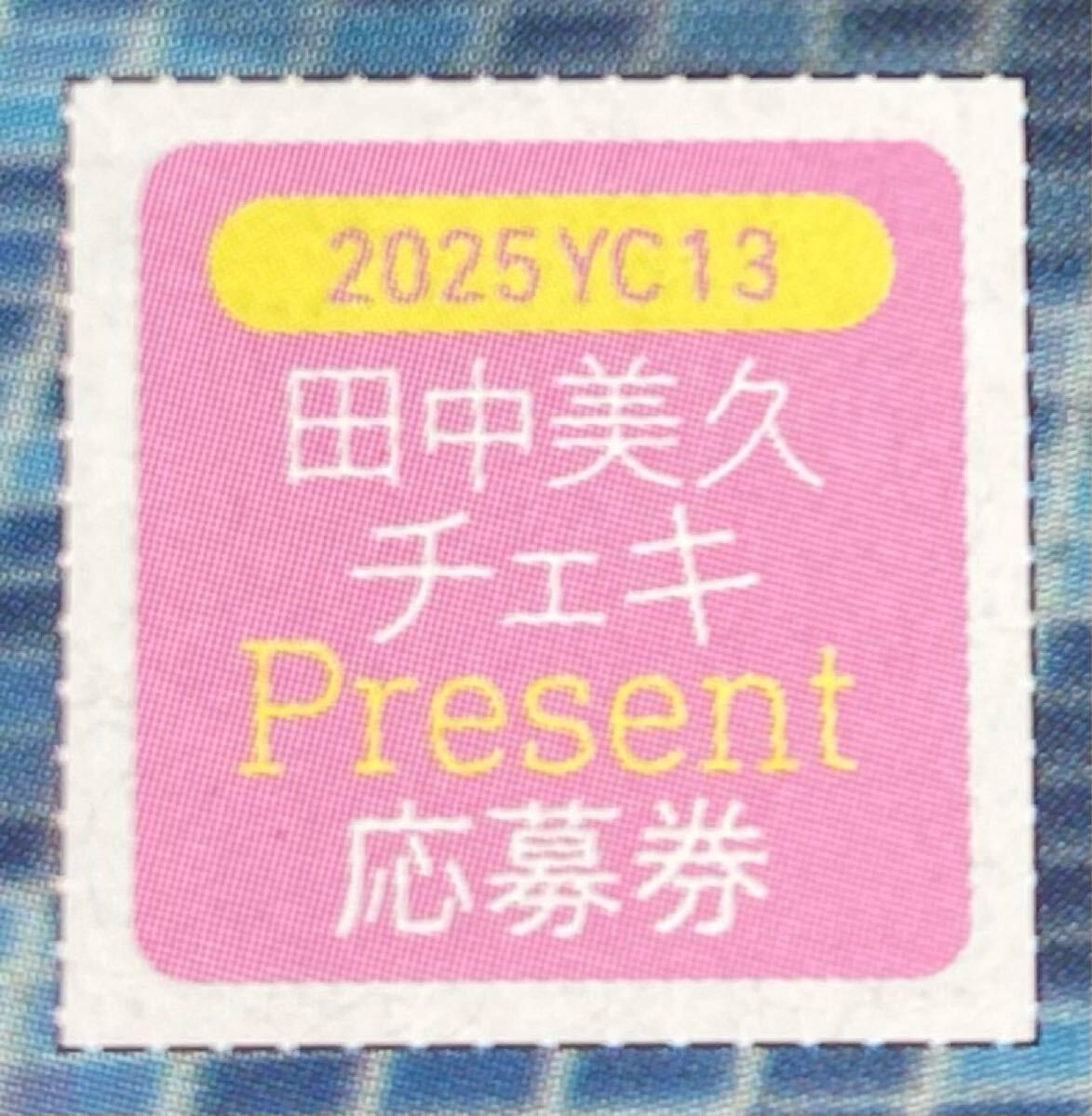 ヤングチャンピオン13號(hào)　田中美久　直筆サイン入りチェキプレゼント応募券　応募者全員サービス特制QUOカードプレゼント応募用紙