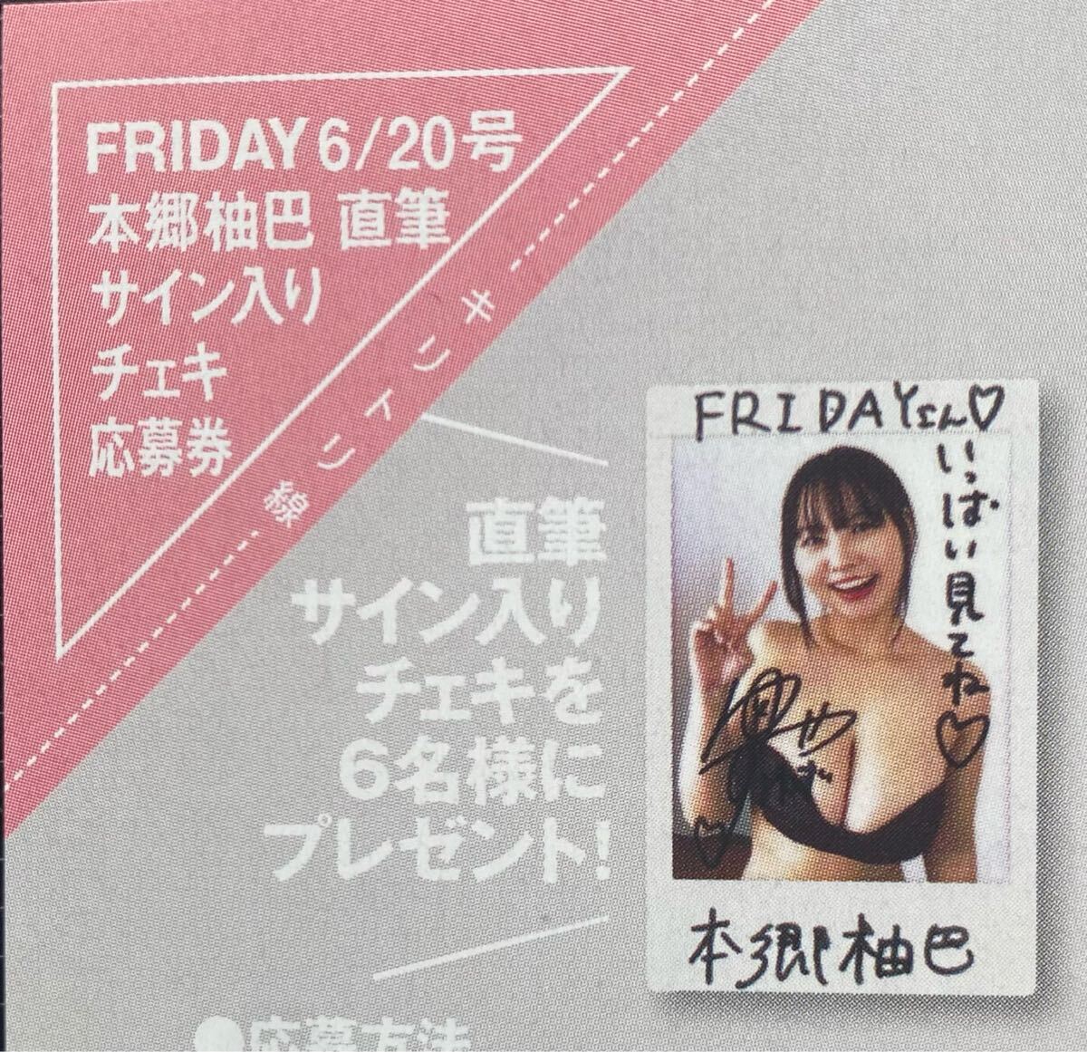 FRIDAY 6/20號(hào)　本郷柚巴　直筆サイン入りチェキプレゼント応募券②