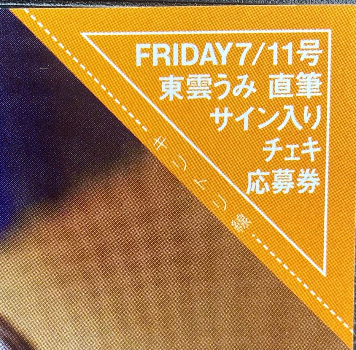 東雲うみ 直筆サイン入りチェキ(a) 匿名配送 FRIDAY 7/11号 東雲うみ 直筆サイン入りチェキプレゼント応募券