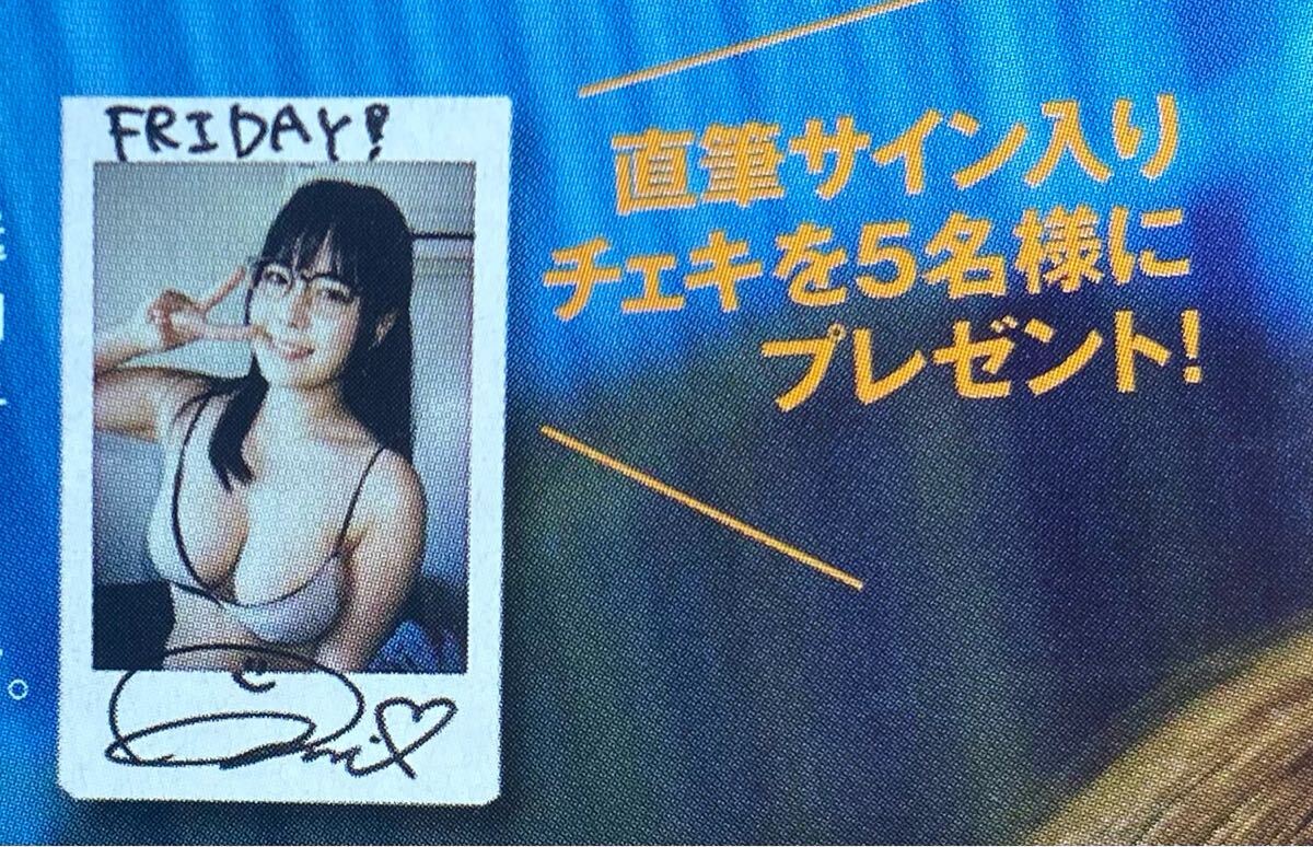 東雲うみ 直筆サイン入りチェキ FRIDAY 7/11号 東雲うみ 直筆サイン入りチェキプレゼント応募券