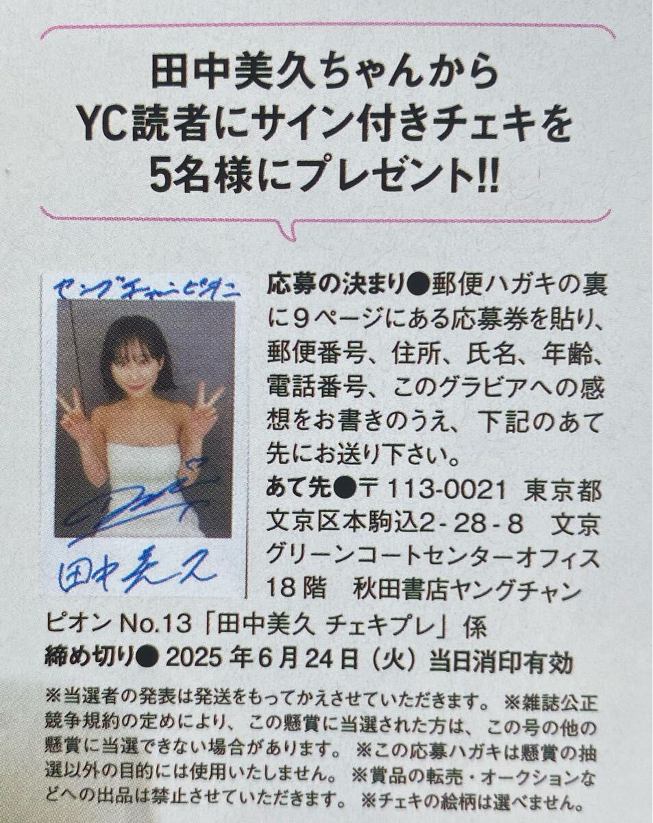 ヤングチャンピオン13号 田中美久 直筆サイン入りチェキ応募券