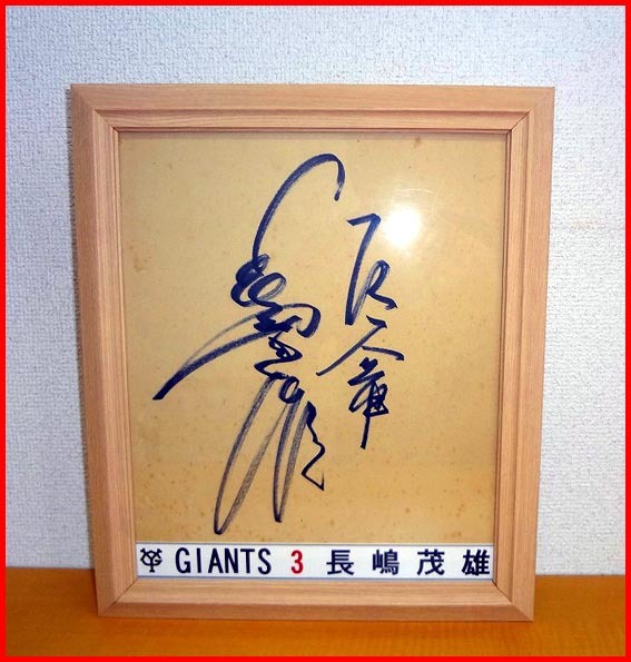 プロ野球 巨人 長嶋茂雄 現役時代直筆サイン色紙 ◇巨人軍 長嶋茂雄◇現役時代の直筆サイン色紙◇ミスター