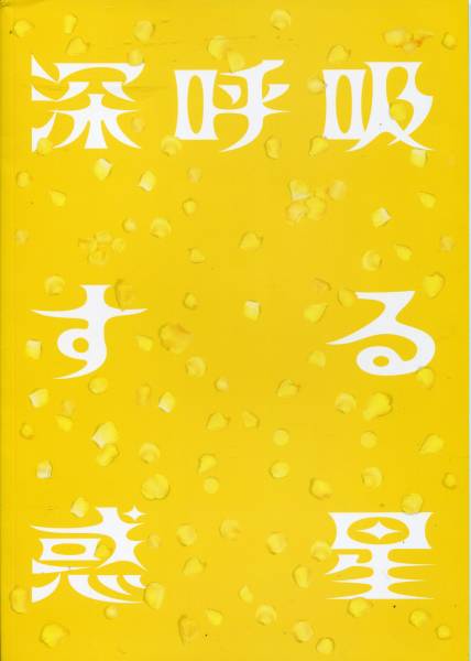 深唿吸する惑星 パンフ★高橋一生 鴻上尚史 筧利夫 萩野貴継 長野里美★舞臺 パンフレット aoaoya