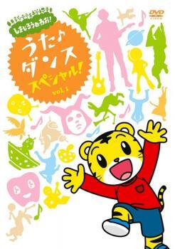 しまじろうのわお!うた ダンス スペシャル! 1 レンタル落ち 中古 DVD ケース無