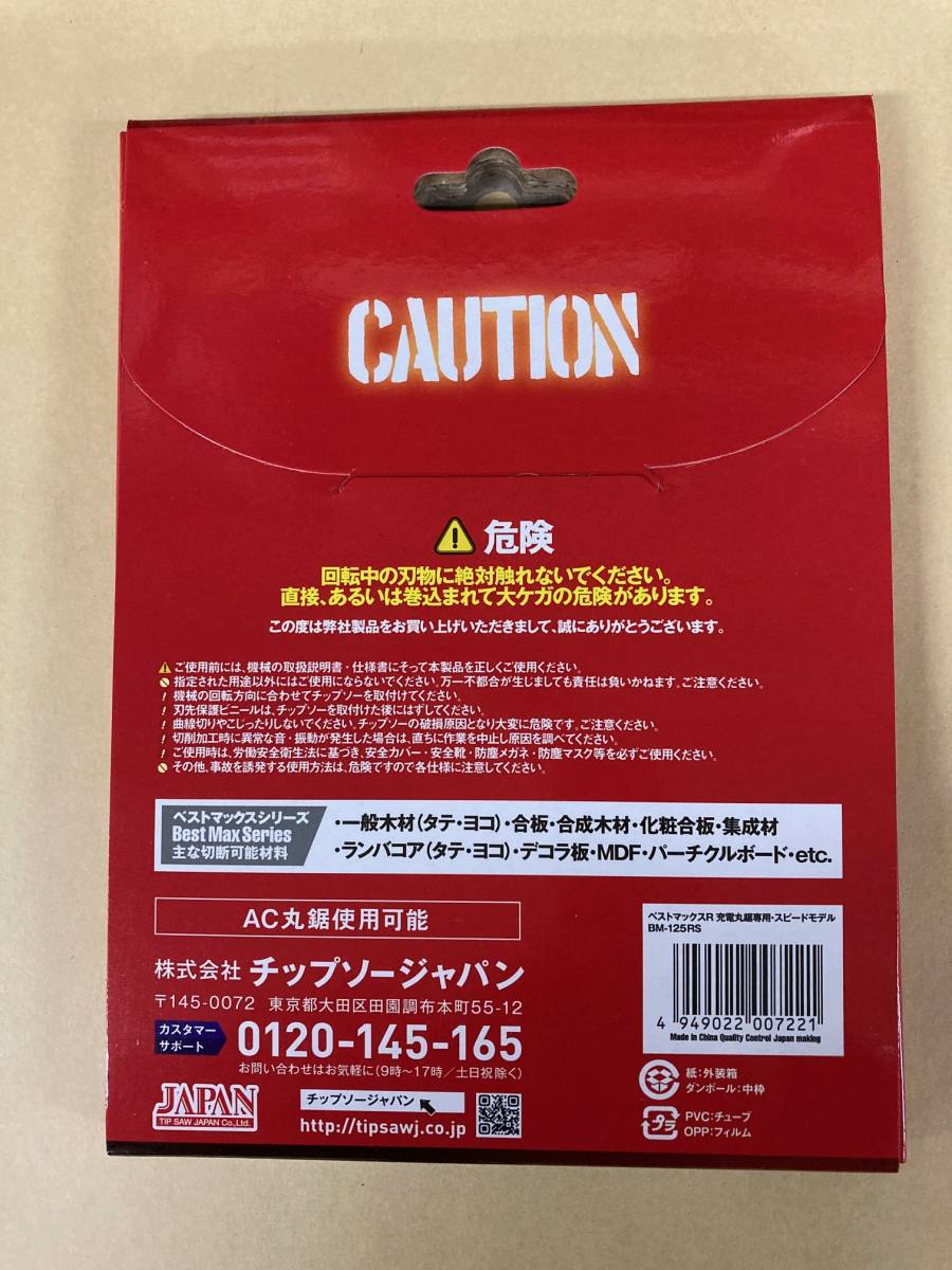未使用＃2600■ BM-125RS 充電丸鋸用 125×42P ◆2枚セット◆ 木工用 スピードモデル ベストマックスレボリューション チップソージャパン