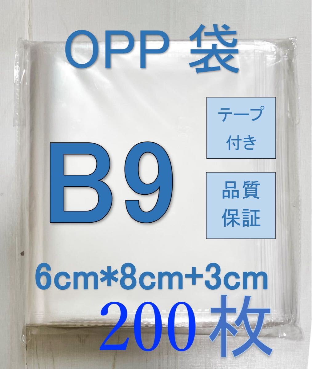 OPP袋B9
