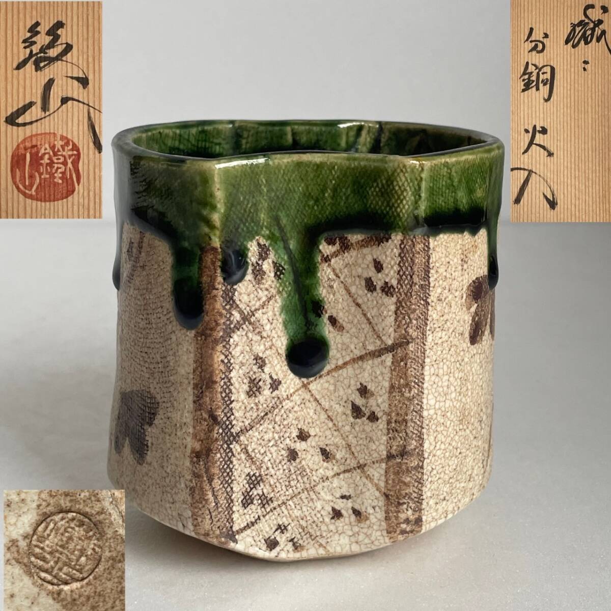 【茶道具】火入 松本鐡山 織部焼 松皮菱 共箱あり 貴重 高級品 アンティーク 和美】松本鐡山 織部 火入 共箱 茶道具 本物保証 織部焼(織部