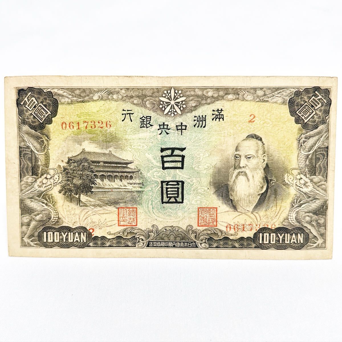 楽天市場】満州中央銀行券 在外銀行券 丙号券10円 拾圓 10円