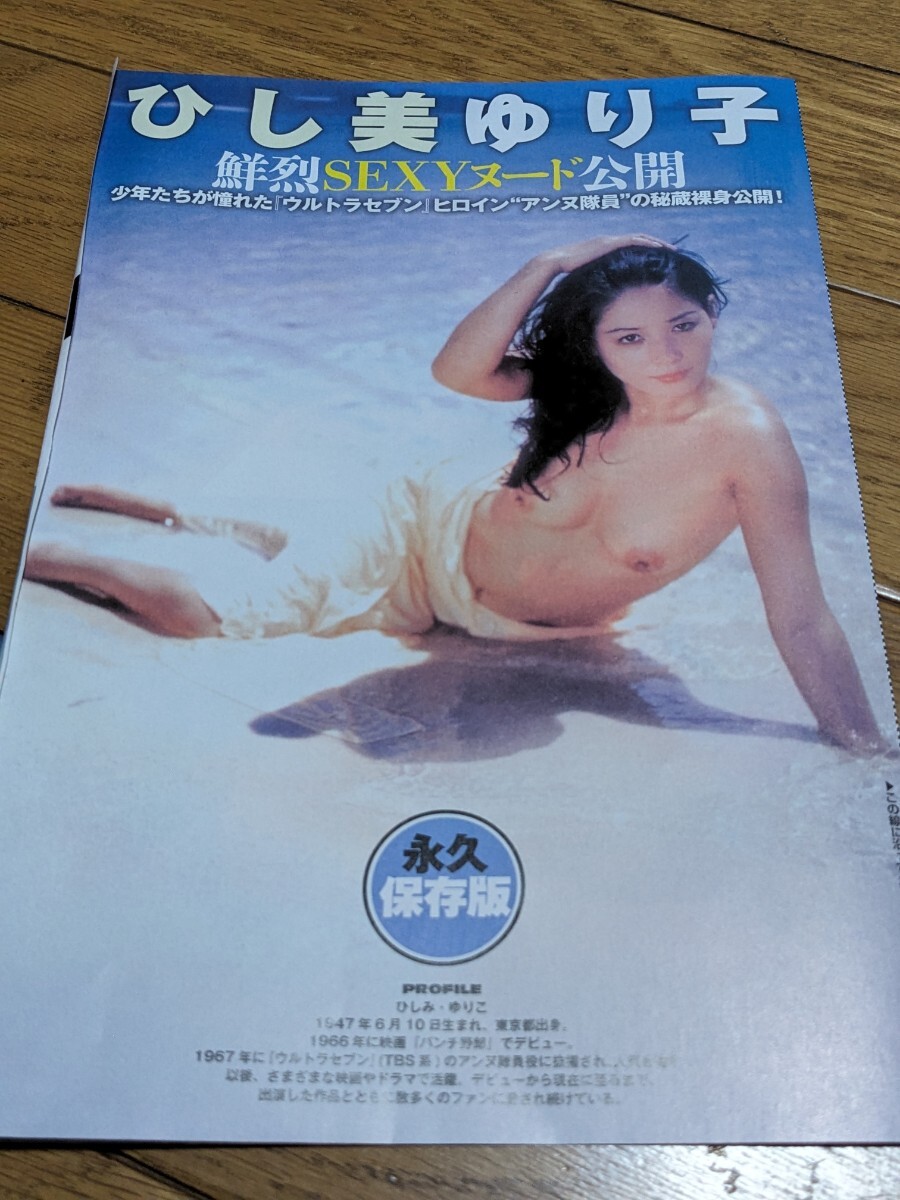 ひし美ゆり子★週刊大衆(zhòng)ヌードグラビア切り抜き４ページ★