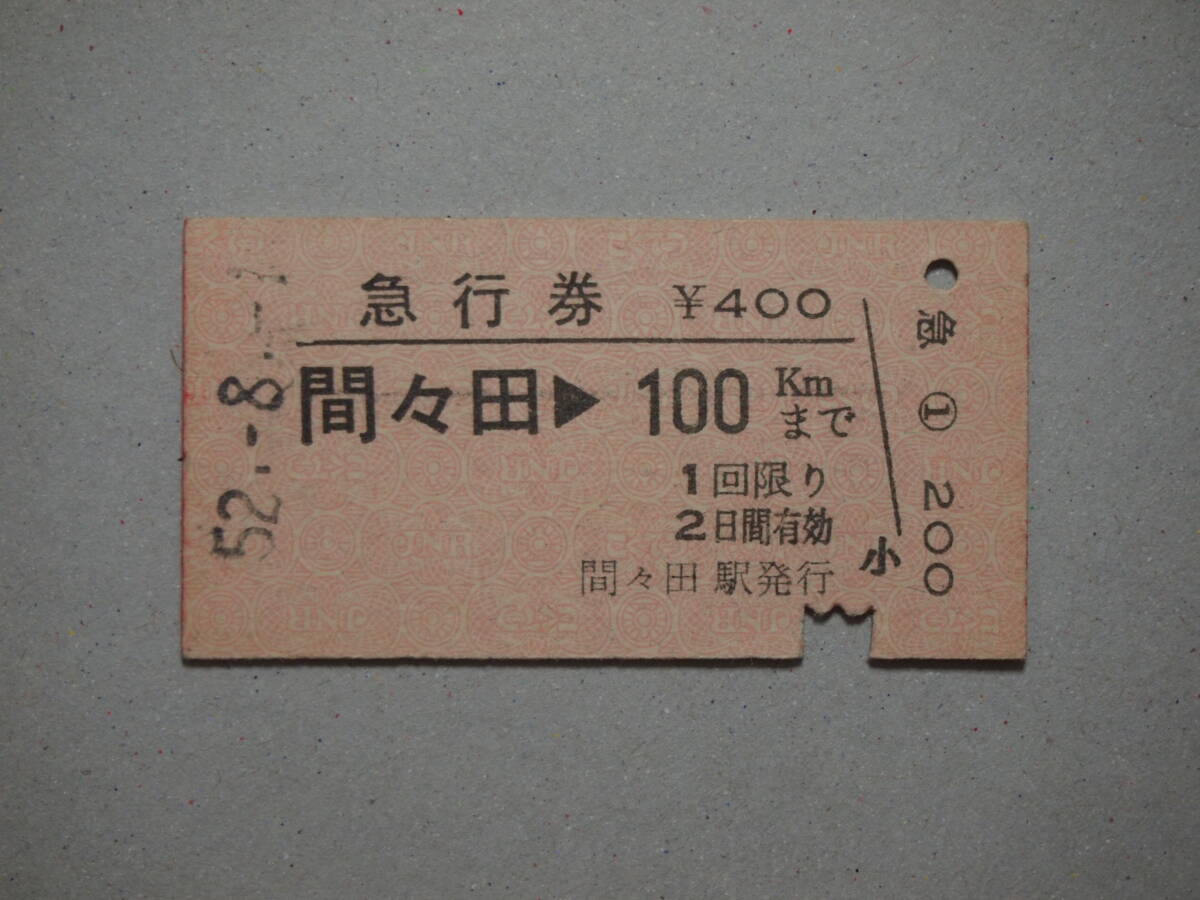 757.間々田 急行券 東北本線