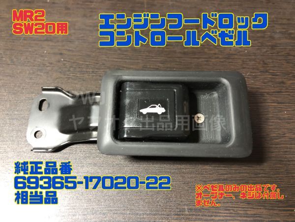 SW20　MR2 エンジンフードロックコントロールベゼル　純正品番69365-17020-22相當品