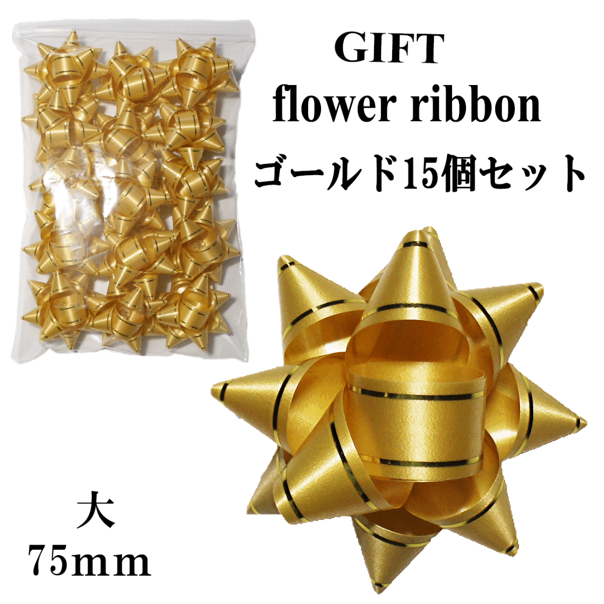 【送料無料】【15個セット】HEIKO ヘイコー ギフトフラワー大 直徑75mm 1456902★金 ゴールド【新品?未使用】