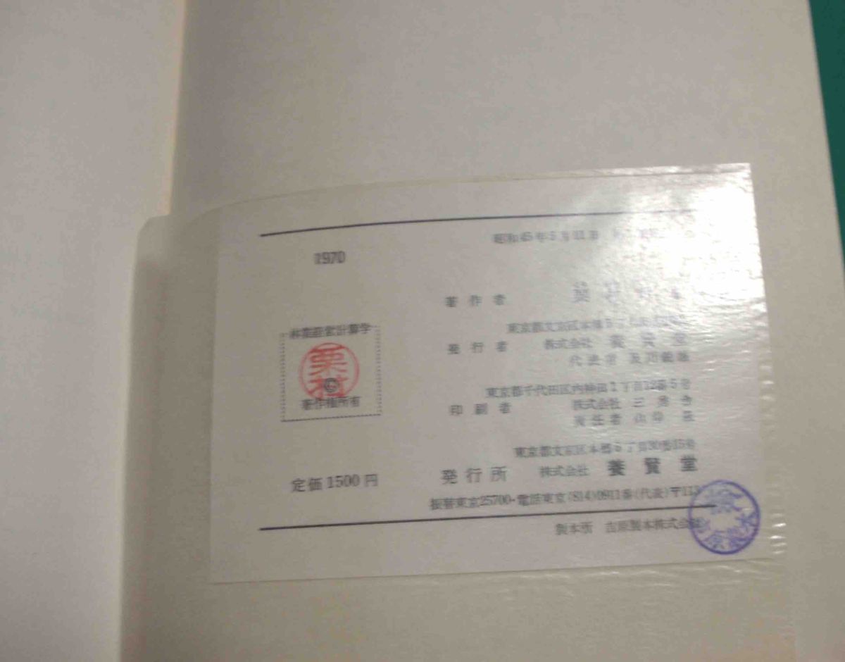 林業(yè)経営計算學(xué)◆栗村哲象、養(yǎng)賢堂、昭和45年/m212