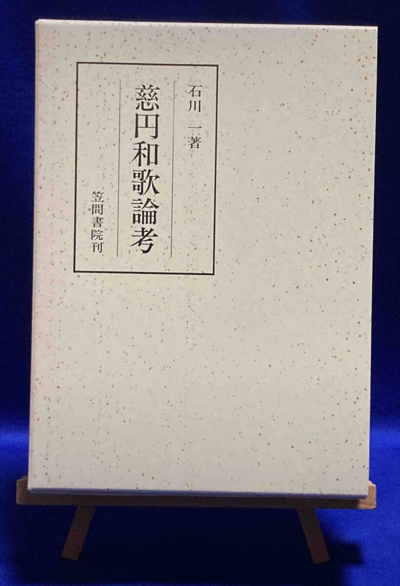慈円和歌論考 笠間叢書◆石川一、笠間書院、平成10年/X376 慈円和歌論考 笠間叢書◇石川一、笠間書院、平成10年/X376