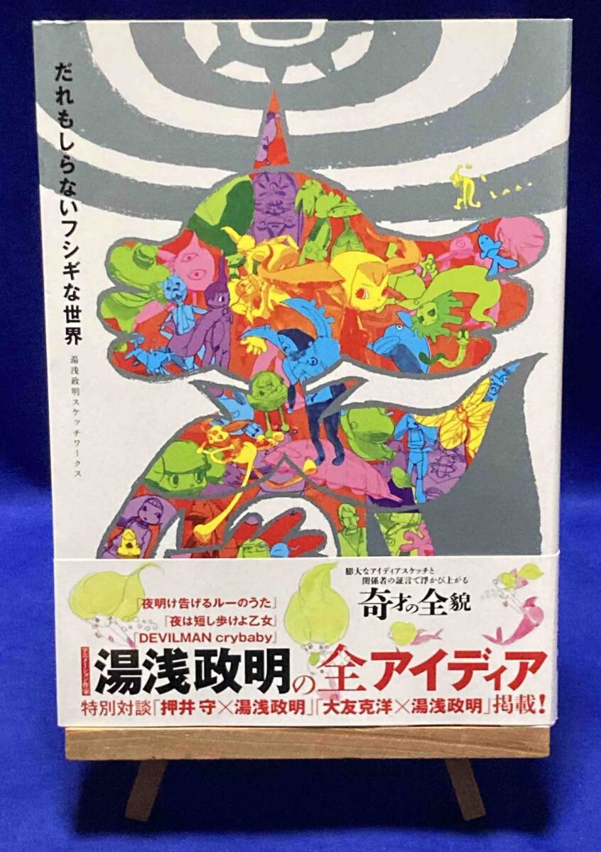 だれもしらないフシギな世界 湯浅政明スケッチワークス 【公式通販】