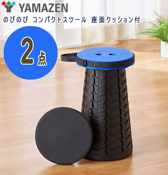 送料300円(稅込)■sa191■山善 のびのび コンパクトスツール 座面クッション付 ブルー 2點【シンオク】