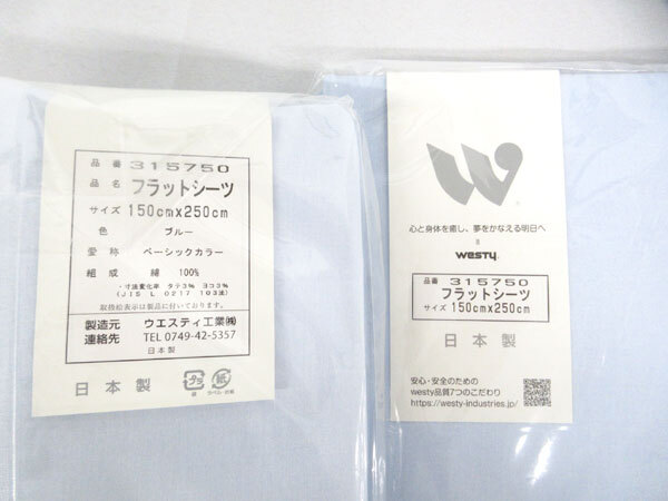 送料300円(稅込)■he258■ウエスティ フラットシーツ シングル?シングルロング兼用(315750) 日本制 2點(diǎn)【シンオク】