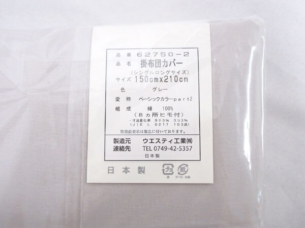 送料300円(稅込)■he406■ウエスティ 掛布団カバー シングルロング グレー 2點【シンオク】