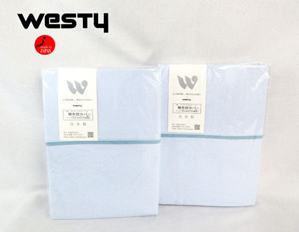 送料300円(稅込)■he134■ウエスティ ベーシックカラーpart2 掛布団カバー シングルロング(62750-2) 日本制 2點(diǎn)【シンオク】