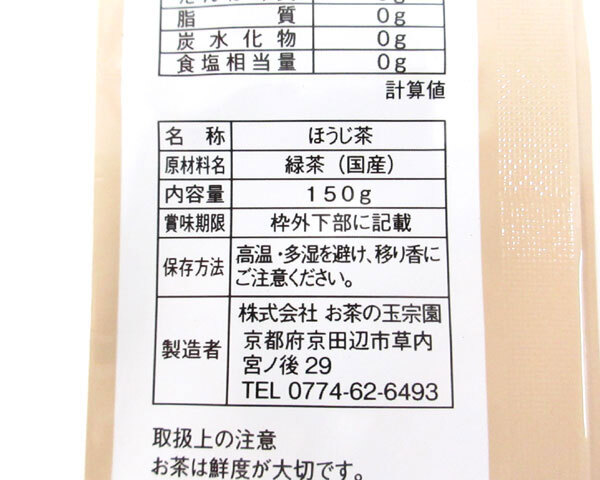 送料300円(稅込)■fs238■◎京都 お茶の玉宗園 國産 特撰ほうじ茶 150g 10點(diǎn)【シンオク】