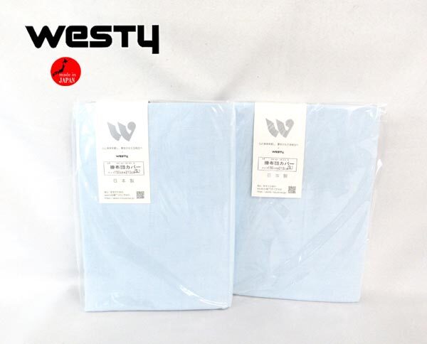 送料300円(稅込)■xy963■ウエスティ 和曬一重ガーゼ 掛布団カバー シングルロング(62301) 日本制 2點【シンオク】